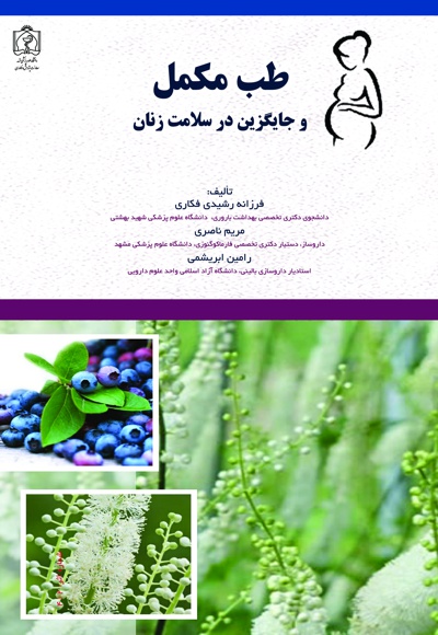 طب مکمل و جایگزین در سلامت زنان